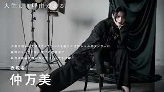 アーティスト・仲万美さんがつかんだ、「自分の居場所」