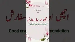 Surah Nissa ayat 85|Quran ka asan urdu terjma|shorts|Islamiclight podcast