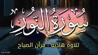 تلاوة سورة النور قران الصباح بصوت جميل جداً جدا أبدا يومك مع تلاوة القران الكريم الشيخ محمد هشام