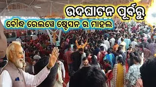 ଉଦଘାଟନ ପୂର୍ବରୁ ବୌଦ୍ଧ ରେଲୱେ ଷ୍ଟେସନ ର ମାହଲ୍ boudh railway station update #trending #boudhtrain #train