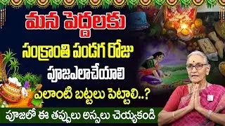 Anantha Lakshmi Sankranthi Significance and Importance || 2024 Sankranthi Festival || Suman TV Prime