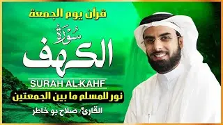 سورة الكهف كاملة بصوت الشيخ صلاح بو خاطر | Surat Al-Kahf Full | تلاوة خاشعة ومؤثرة