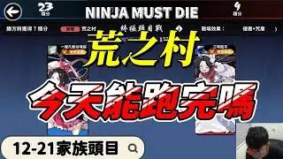 荒之村今天能不能跑完呢｜忍者必須死