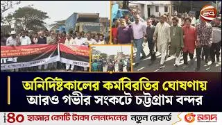 অনির্দিষ্টকালের কর্মবিরতির ঘোষণায় আরও গভীর সংকটে চট্টগ্রাম বন্দর | CTG | Port Strike