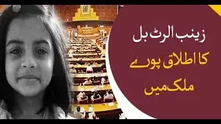 Zainab alert bill to be implemented in the whole country