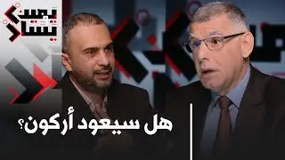 حياة محمد أركون .. الأزمة مع الغزالي.. الإسلام السياسي .. مع الباحث محمد سعيد بوسعدية | #يمين_يسار