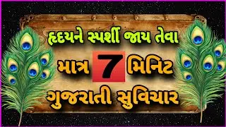 શ્રીકૃષ્ણ કહે છે મનને શુદ્ધ બનાવવા માટેના ગુજરાતી સુવિચાર || Gujrati Suvichar #motivation #gujarati