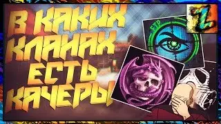 В каких ТОП кланах есть качеры? как доказать, что игрок качер? (Контра Сити)
