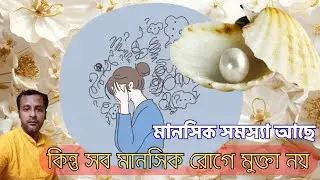 মানসিক রোগে মুক্তা পরা উচিত কি? | Pearl & Mental Health | Astrology + Science