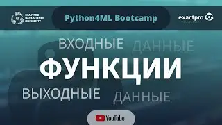 Python4ML Bootcamp — Занятие 7 — Функции
