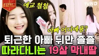 [#Tezend] Младшая любит своего отца больше всех💖 Звездный стилист Ким Ури живет с тремя красавица...