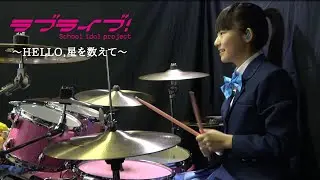 【ラブライブ】叩いてみた / Hello,星を数えて / ドラムカバー【福田まあな】age12