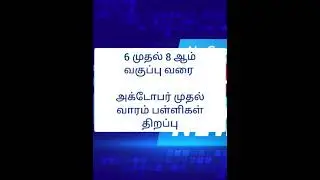 TN School Reopen From October 1st week ( 6th to 8th )
