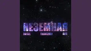 Неземная