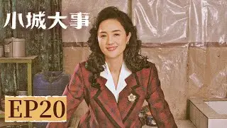 【年代剧情】《小城大事》EP 20 我有点舍不得你！秋萍与男友终于和好拥抱告别 #赵丽颖 #黄晓明
