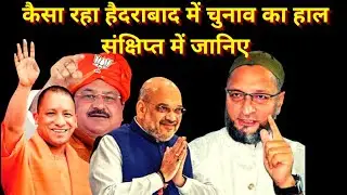 कैसा रहा हैदराबाद में चुनाव का हाल संक्षिप्त में जानिए.. #GHMCElectionResult