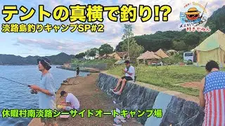 【休暇村南淡路】テントの真横で釣りが出来る神キャンプ場(温泉付き)【淡路島釣りキャンプSP#2】