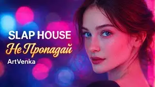 Не Пропадай &mdash; Slap House &times; Dance Pop | ArtVenka