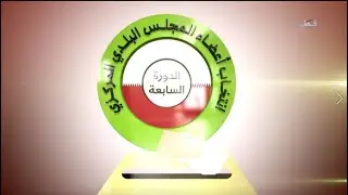 تغطية خاصة انتخابات المجلس البلدي المركزي