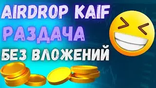 AIRDROP KAIF ! КАК ПОЛУЧИТЬ КРИПТОВАЛЮТУ KAIF ! РАЗДАЧА БЕЗ ВЛОЖЕНИЙ !