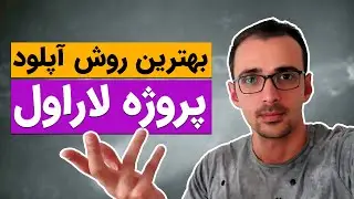 آپلود پروژه لاراول در هاست اشتراکی
