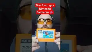 Собрал для вас Топ 5 игр для Nintendo Famicom 👾👾👾