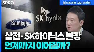 반도체 주가 랠리 '절반은 지났다' 언제까지 오를 수 있나? | 하나증권 리서치센터 기업분석실 김록호 수석연구위원 [글로벌 인터뷰]