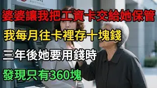 婆婆讓我把工資卡交給她保管，我每月往卡裡存十塊錢，三年後她要用錢時發現只有360塊。#一口气看完 #故事分享 #故事頻道 #小说 #正能量 #情感 #movie #爱情
