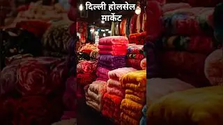 kambal market in delhi azad market | delhi azad market kambal #winterspecial #azadmarket #wholesale