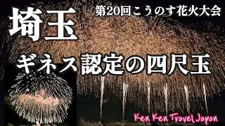 【埼玉・こうのす花火大会】ギネス認定の四尺玉！鳳凰乱舞＆尺玉300連発【第20回】