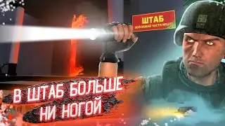 В ШТАБ НИ НОГОЙ | Garry's Mod