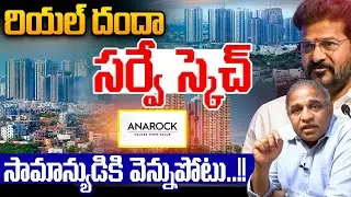 Hyderabad Real Estate Survey : రియల్ సర్వే స్కెచ్..సామాన్యుడికి వెన్నుపోటు | Breaking