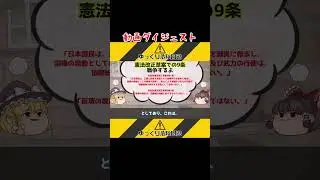 【ゆっくり解説】日本国憲法9条解説～自民党憲法改正草案9条1項は戦えるけどそうしないという余裕をにおわせる #shorts