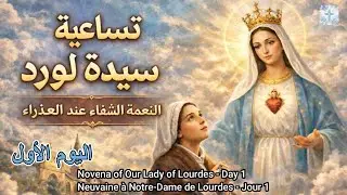 تساعية سيدة لورد: اليوم الأول |Our Lady of Lourdes Novena - Day 1 | Neuvaine de  Lourdes - Jour 1