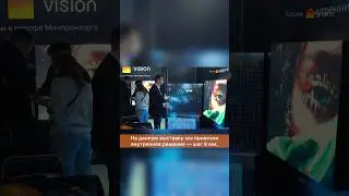 Future Vision представил #светодиодныеэкраны на выставке #LightAudioTec 2025