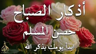 أذكار الصباح - راحة نفسية لا توصف بصوت القارئ علاء عقل | Morning Athkar - Dzkir Pagi by Alaa Aql