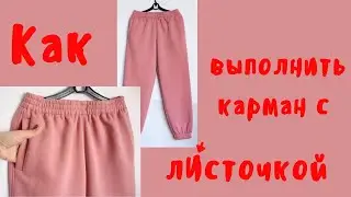 Прорезной карман с лИсточкой.