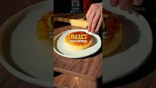 ОМЛЕТ КАК В САДИКЕ🔥