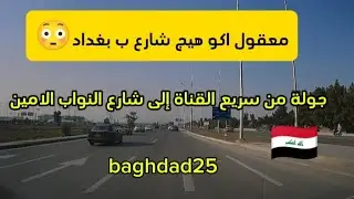 جولة من سريع القناة إلى الامين