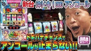 【スマスロ 沖ドキ！DUO アンコール】～今年イチ!?のヒキと考察を発揮した結果…沖ドキ！大好きおじさんの愛が遂に南野姉妹に届く!?～ 嵐の新台考察TV#87《嵐》[必勝本WEB-TV][パチスロ]