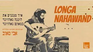 שיעור עוּד - איך מנגנים את לונגה נאהוונד - LONGA NAHAWAND / אבי טאוב