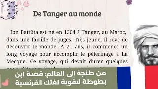 Am&eacute;liorez votre Fran&ccedil;ais : texte inspirant sur Ibn Batt&ucirc;ta | تدرب على الفرنسية: نص ملهم عن ابن بطوطة