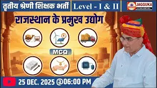 राजस्थान के प्रमुख उद्योग | Major industries of Rajasthan | MCQs | 3rd Grade Teacher | JAGGUKA