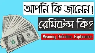 What is Remittance? I রেমিটেন্স কি? | রেমিটেন্স কিভাবে বাংলাদেশের অর্থনেতিকে সচ্ছল রাখে |Target365