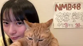 衣笠彩実 (NMB48) SHOWROOM 2025年10月31日