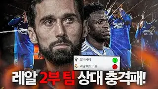 레알이 2부 팀에게 패배했다고? 알론소 결별 후 첫 경기에 무슨 일이??