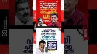 Mohammed Riyas | Assembly election | LDF | Trinamool Congress | PV Anvar | UDF | keralaelectionnews