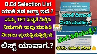 B.Ed Selection List ಯಾಕೆ ತಡ ಆಗ್ತಾ ಇದೆ? ಯಾವಾಗ ಪ್ರಕಟ? | ಹೇಗೆ ತಿಳಿಯುವುದು? |CAC | B.Ed Merit List 2025