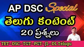 తెలుగు కంటెంట్| #apdsc |#telugu |#telugucontent |#tet |@AyyagariLessons