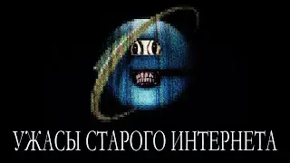 Ужасы раннего интернета